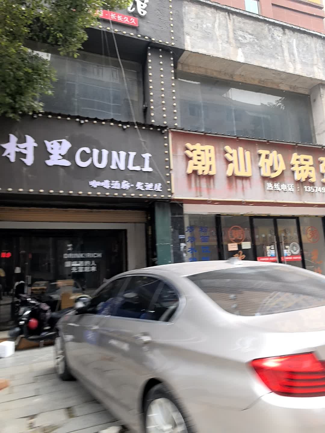 村里CUNLI