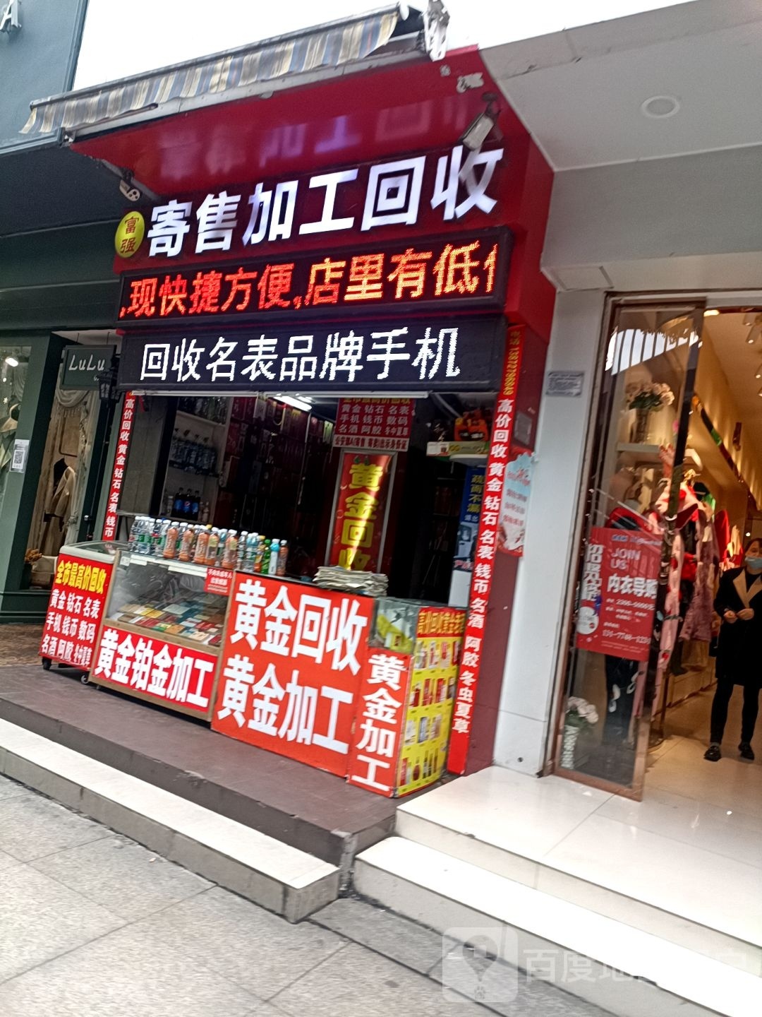 富强寄售加工回收