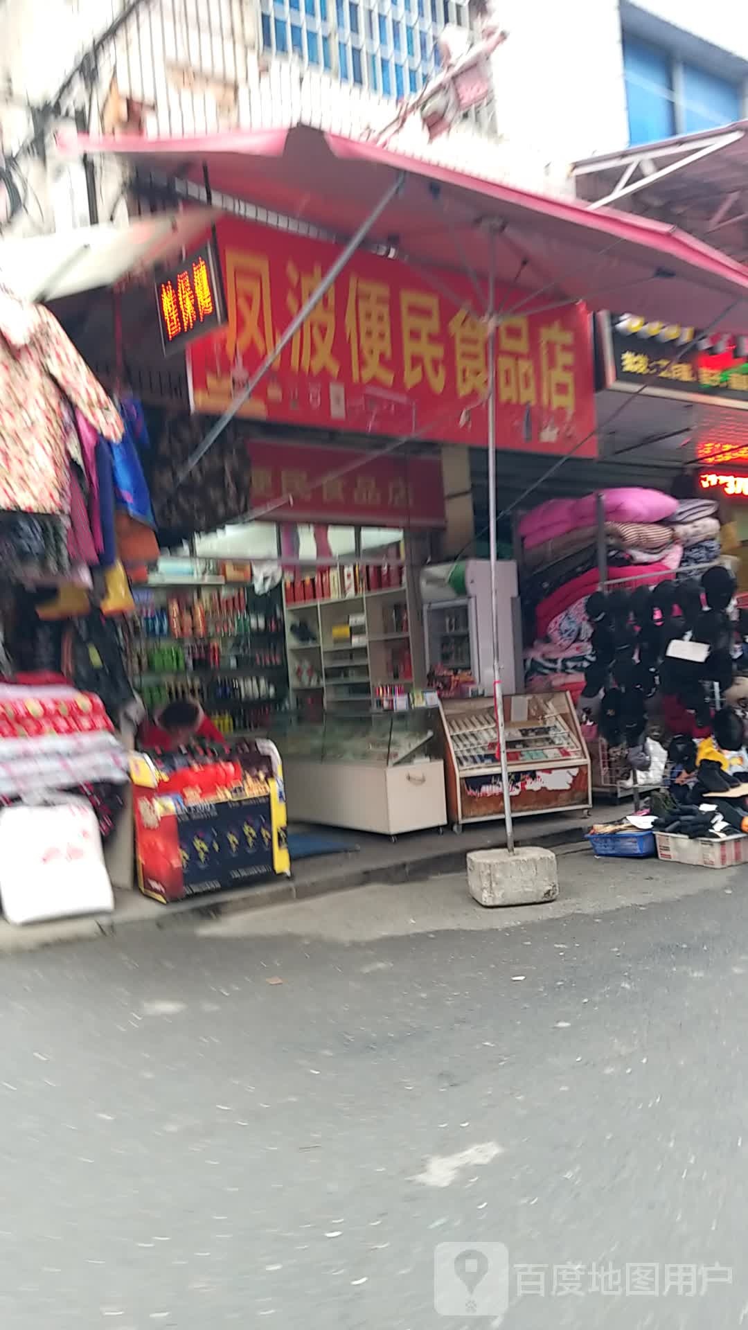 凤波便民食品店