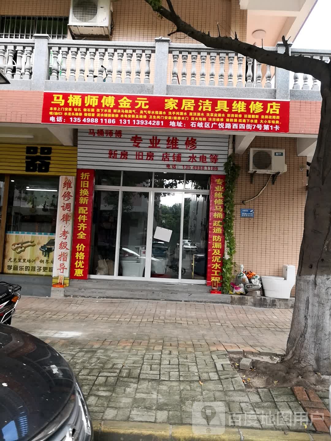 马桶师傅金元家居洁具维修店