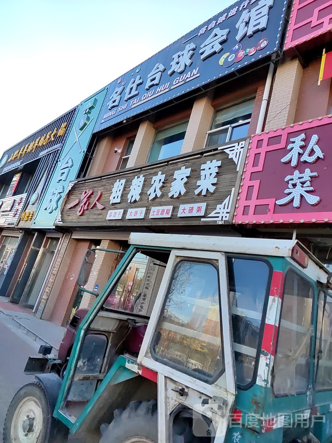 名仕台球会馆(中心大街店)