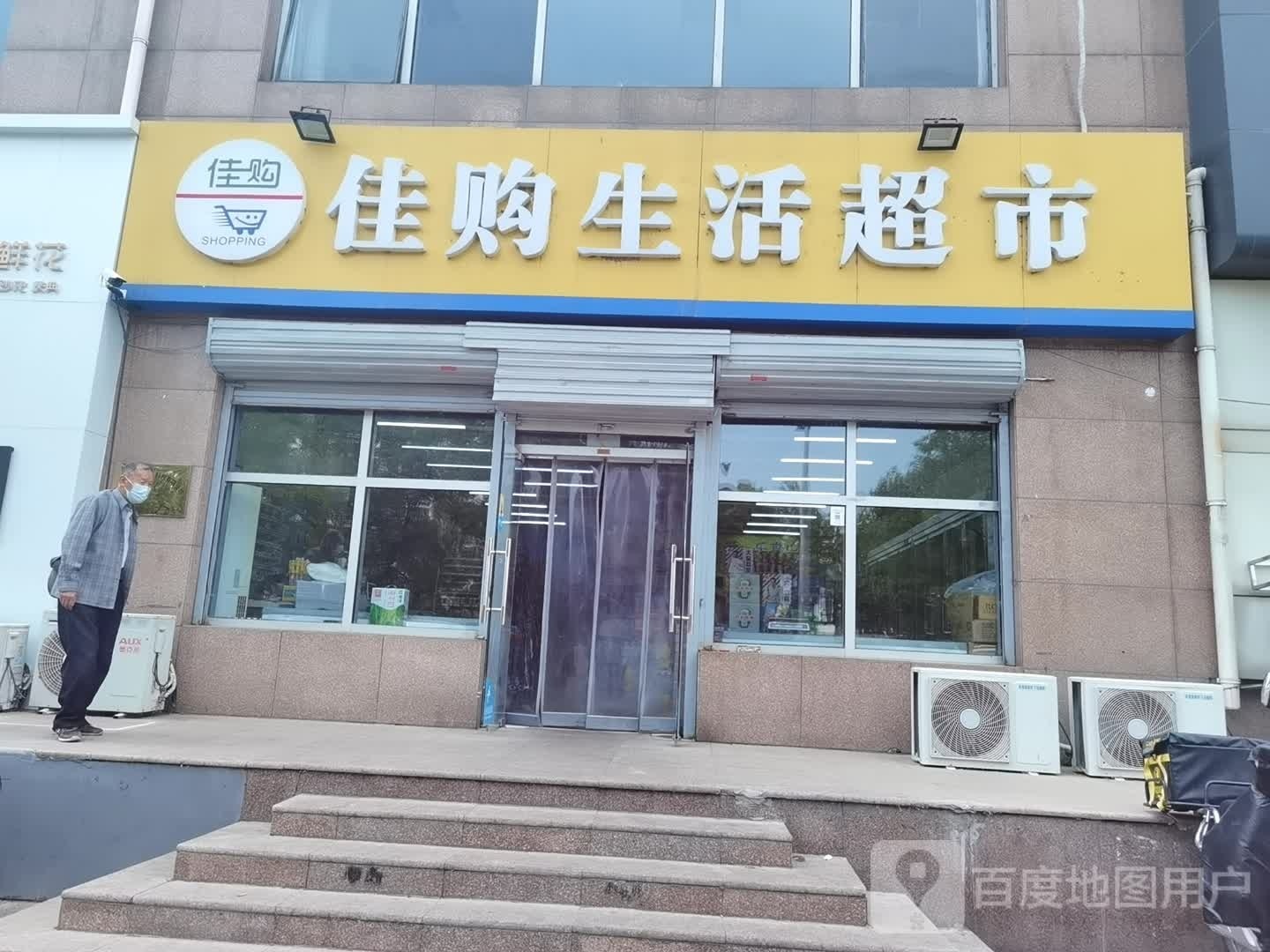 加购生活超市(双兴南区店)