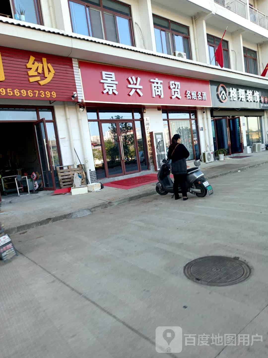景兴商贸