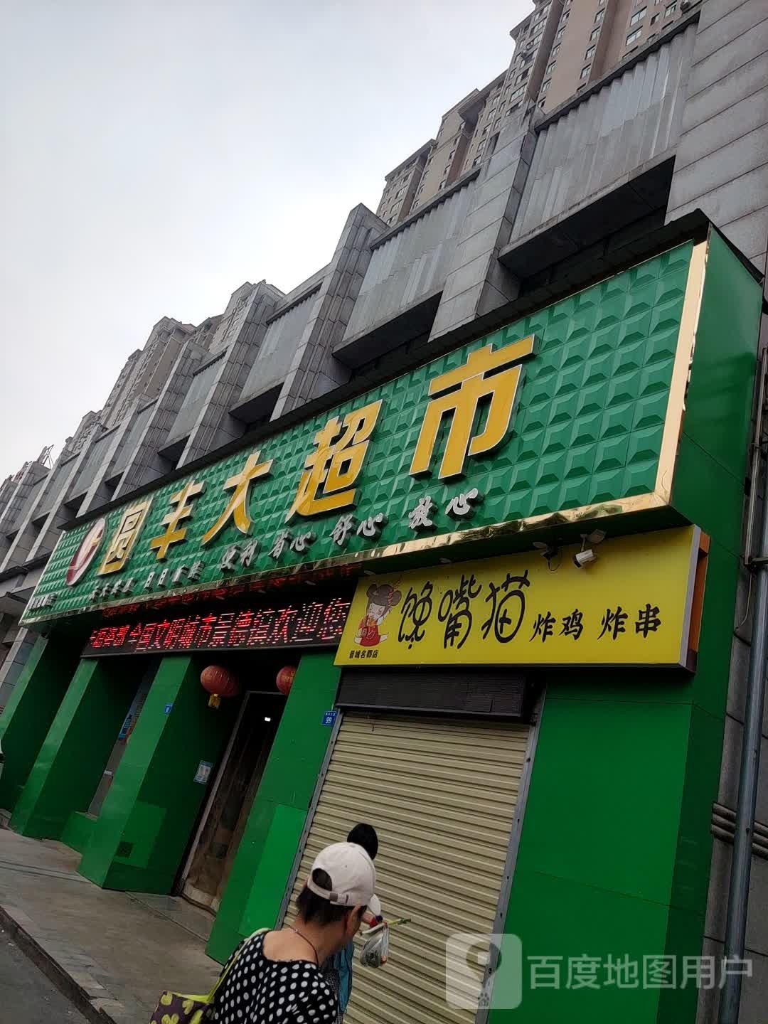 圆枫大超市(景城名郡店)