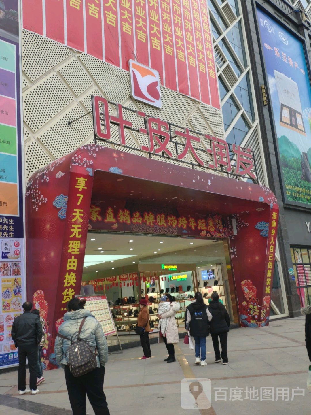 叶波大润发(新天地店)