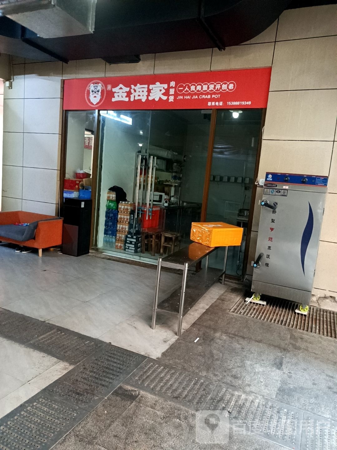 金海家肉谢煲(王府路店)