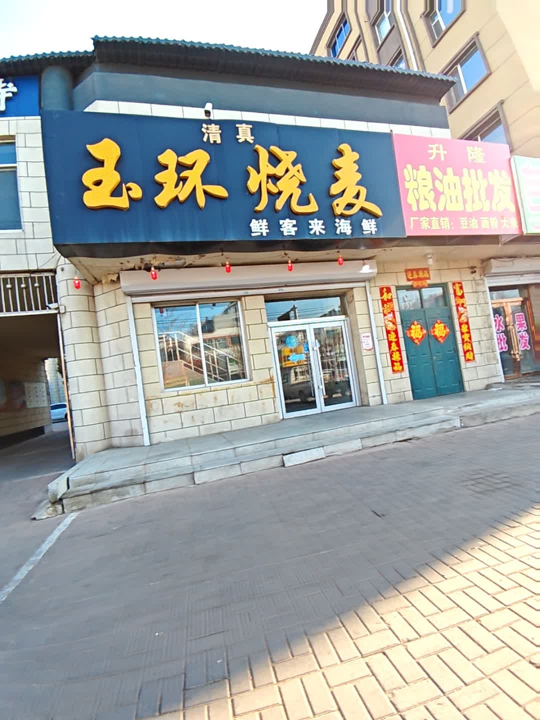 玉环烧麦(地税局住宅小区店)