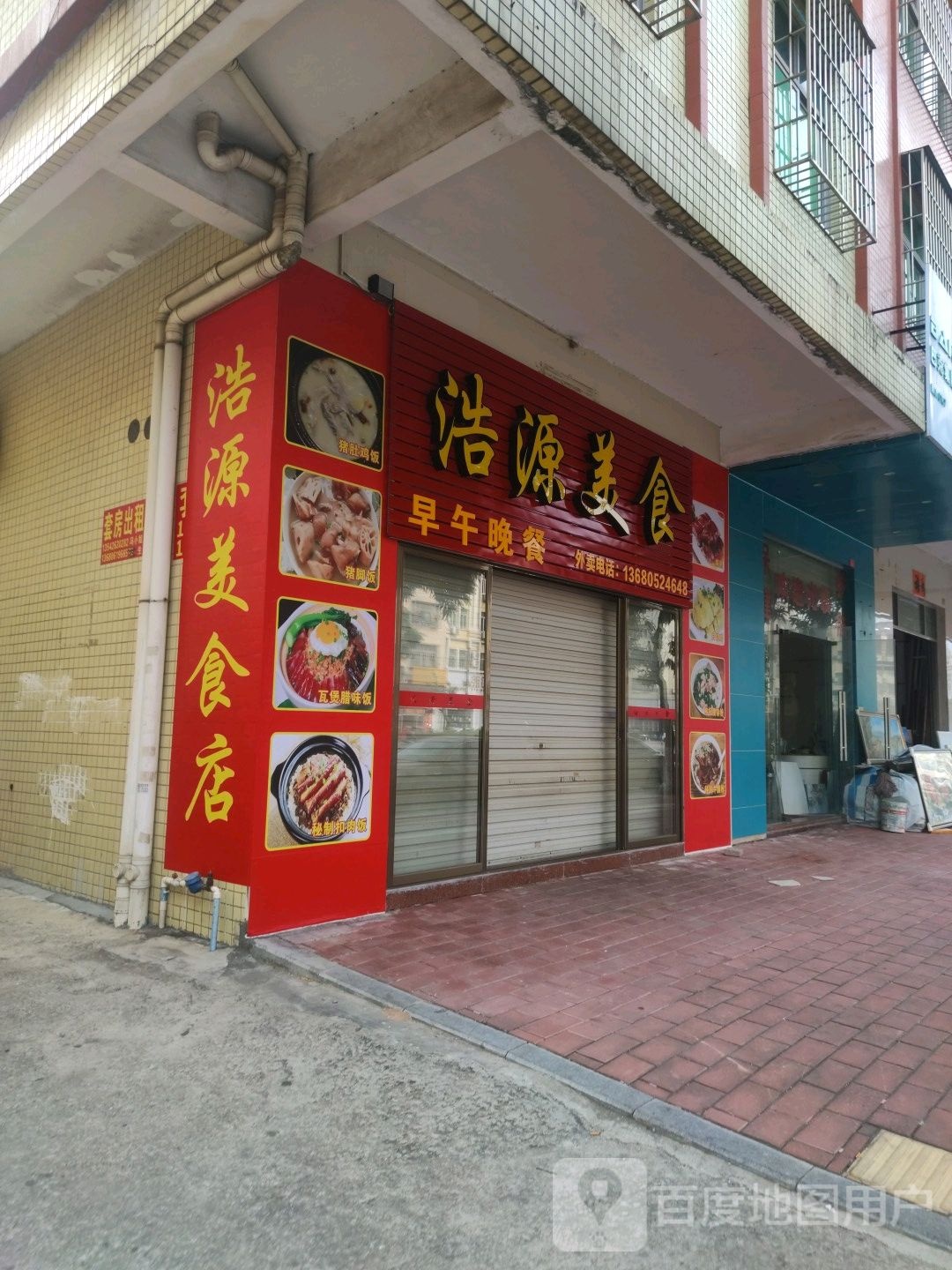 浩源美食