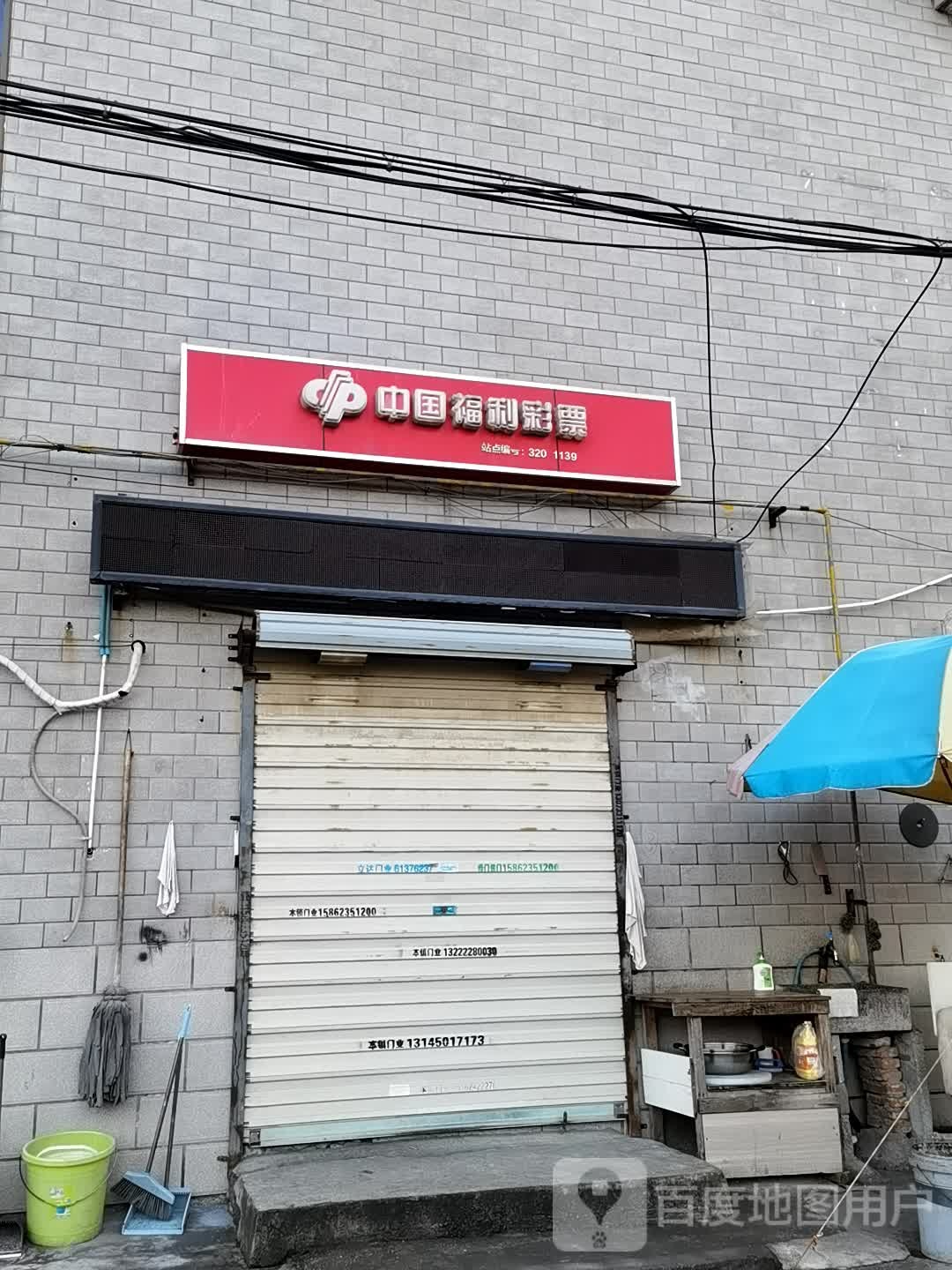 中国福利彩票(华元路店)