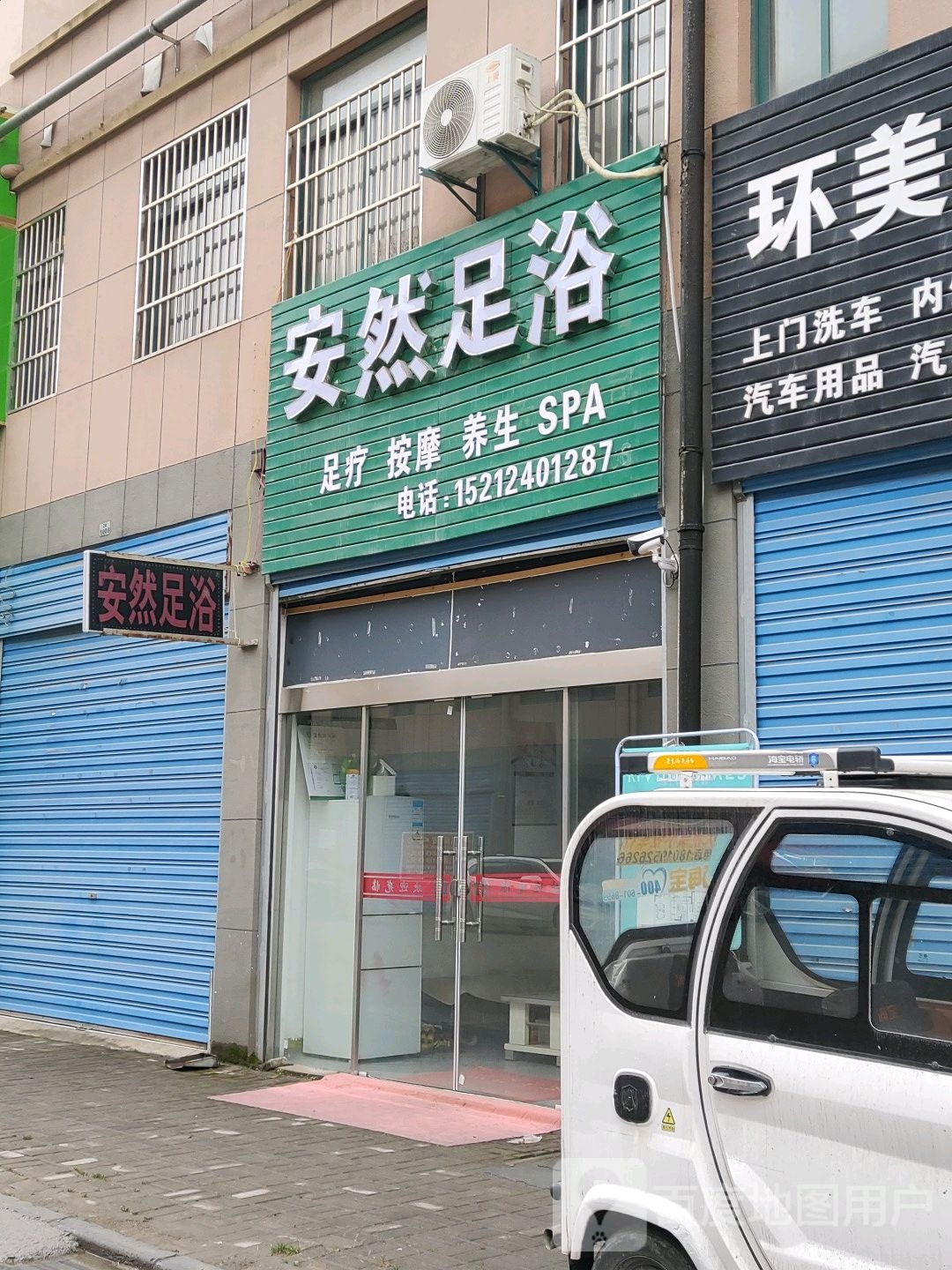 安然足浴