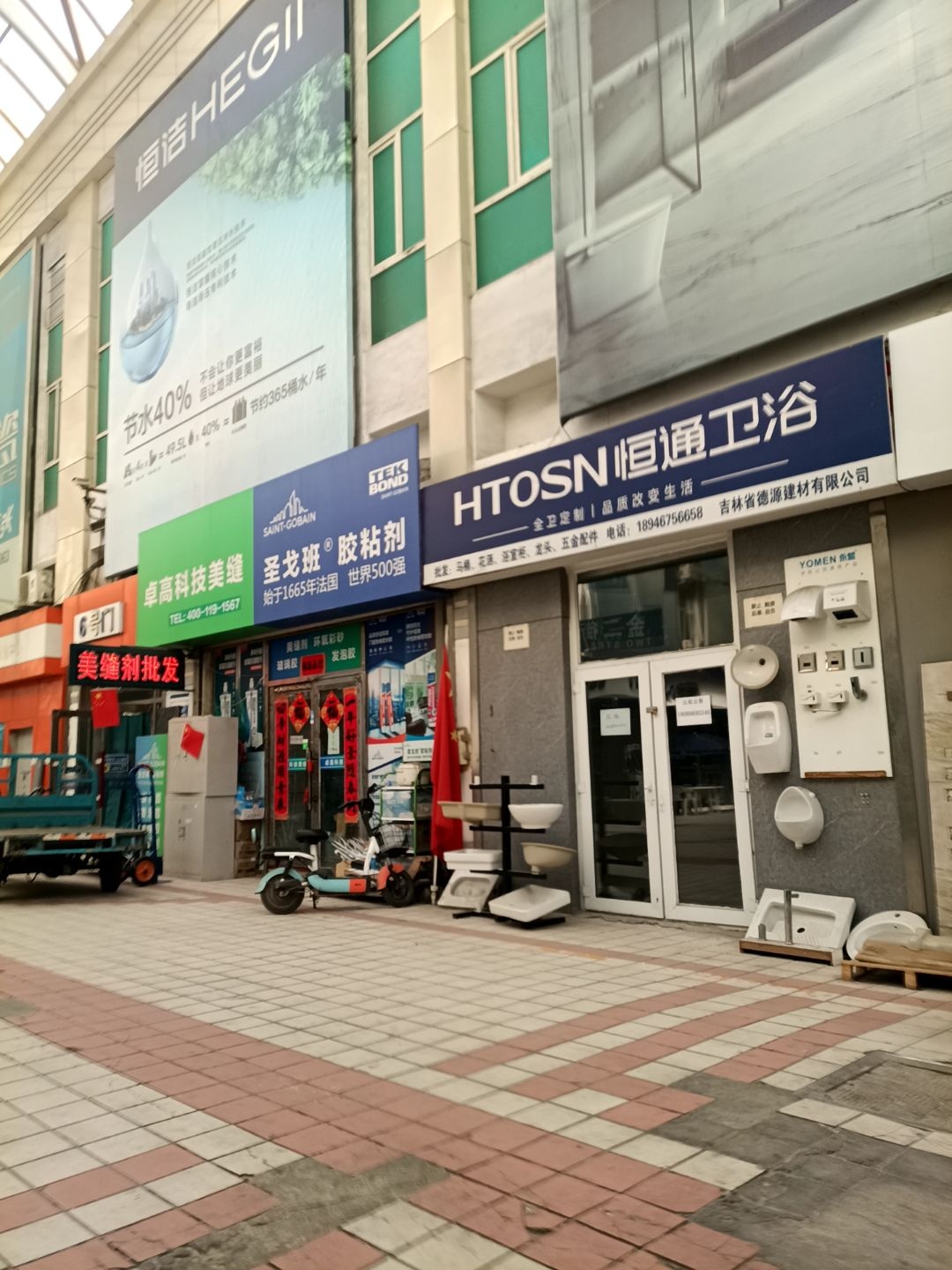 恒通卫浴(香江家居工厂批发长春店)