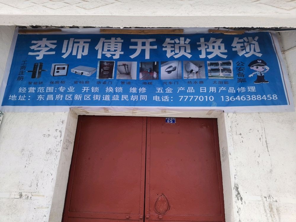 李师傅开锁换锁