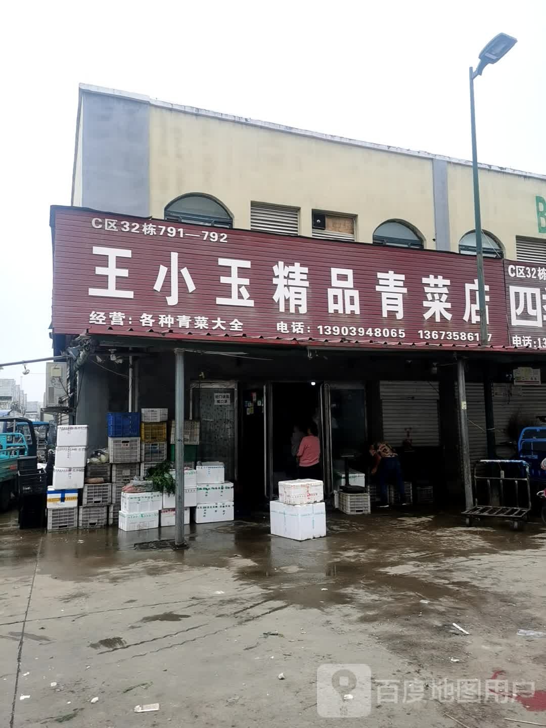 王小玉精品青菜店