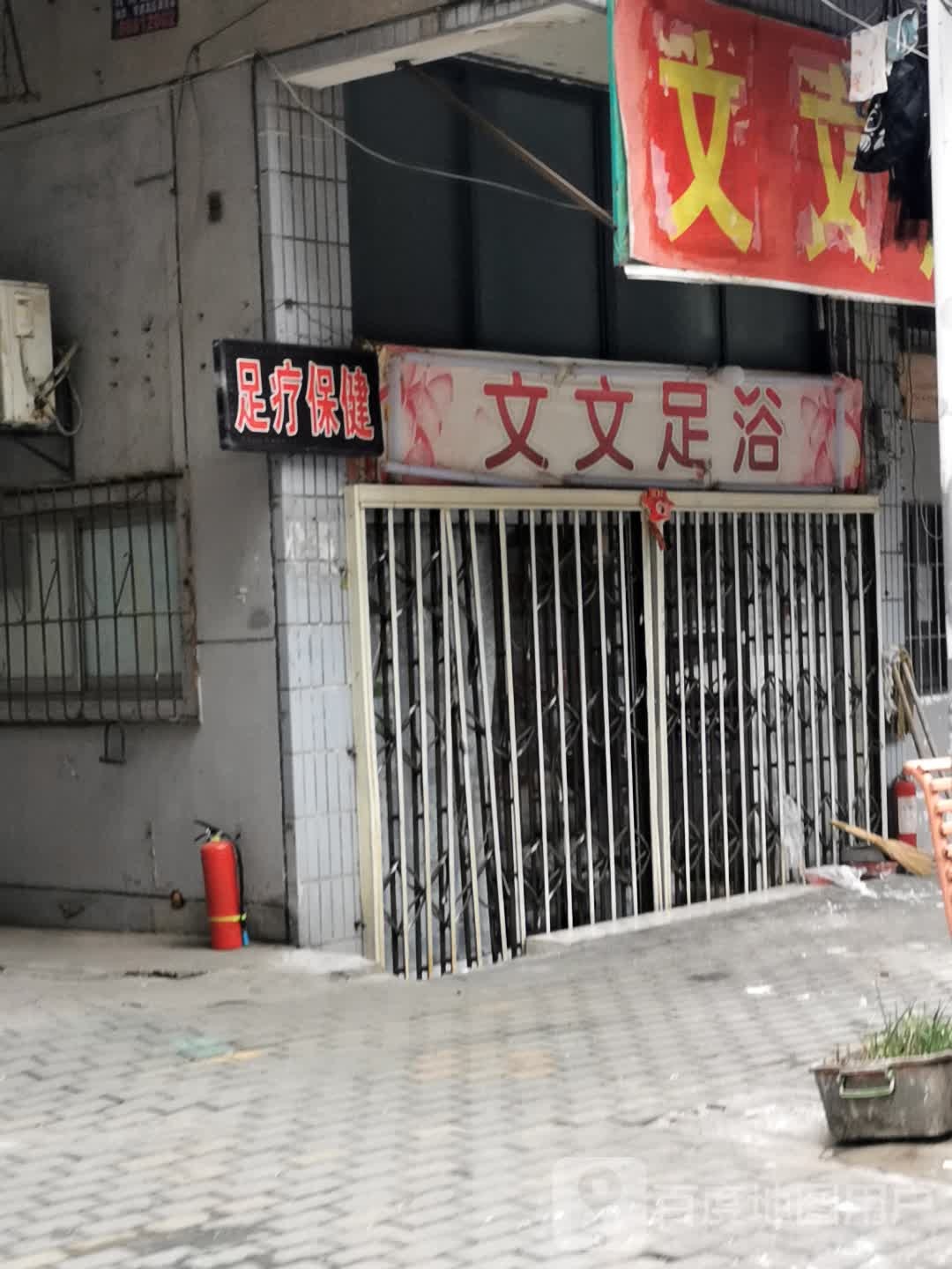 文文足浴