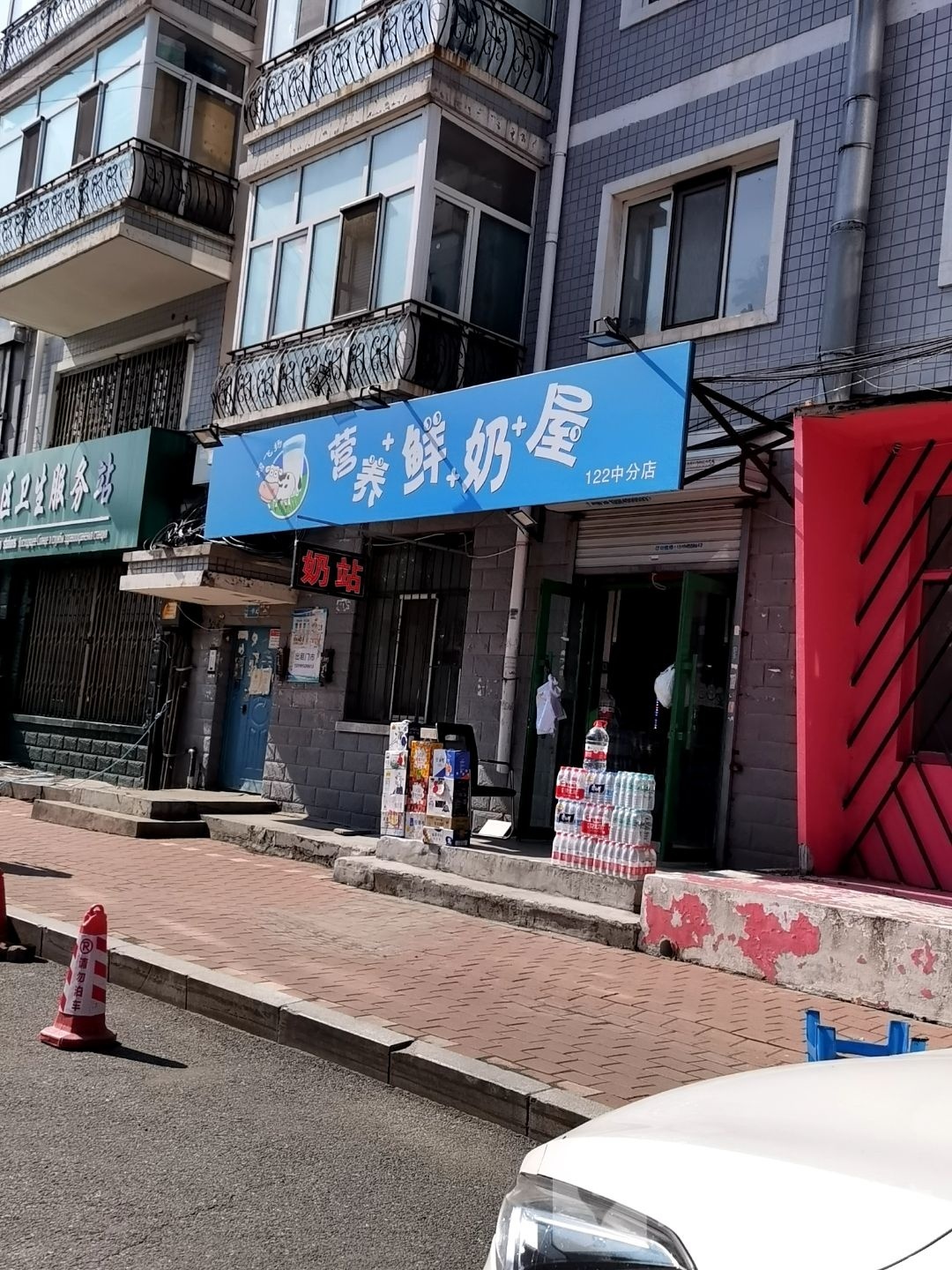 营养鲜奶舞(122中分店)