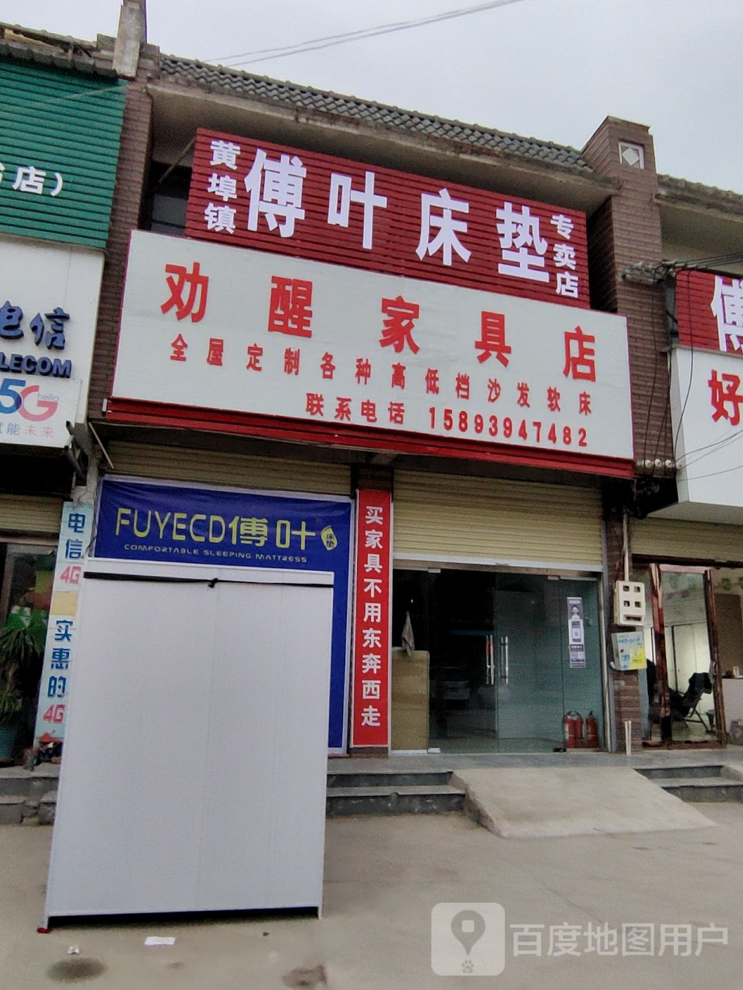 上蔡县黄埠镇劝醒家具店