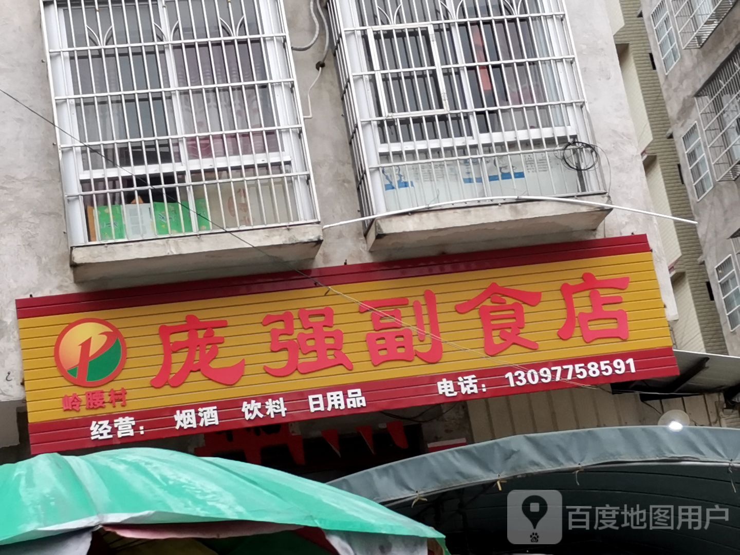 庞强副食店