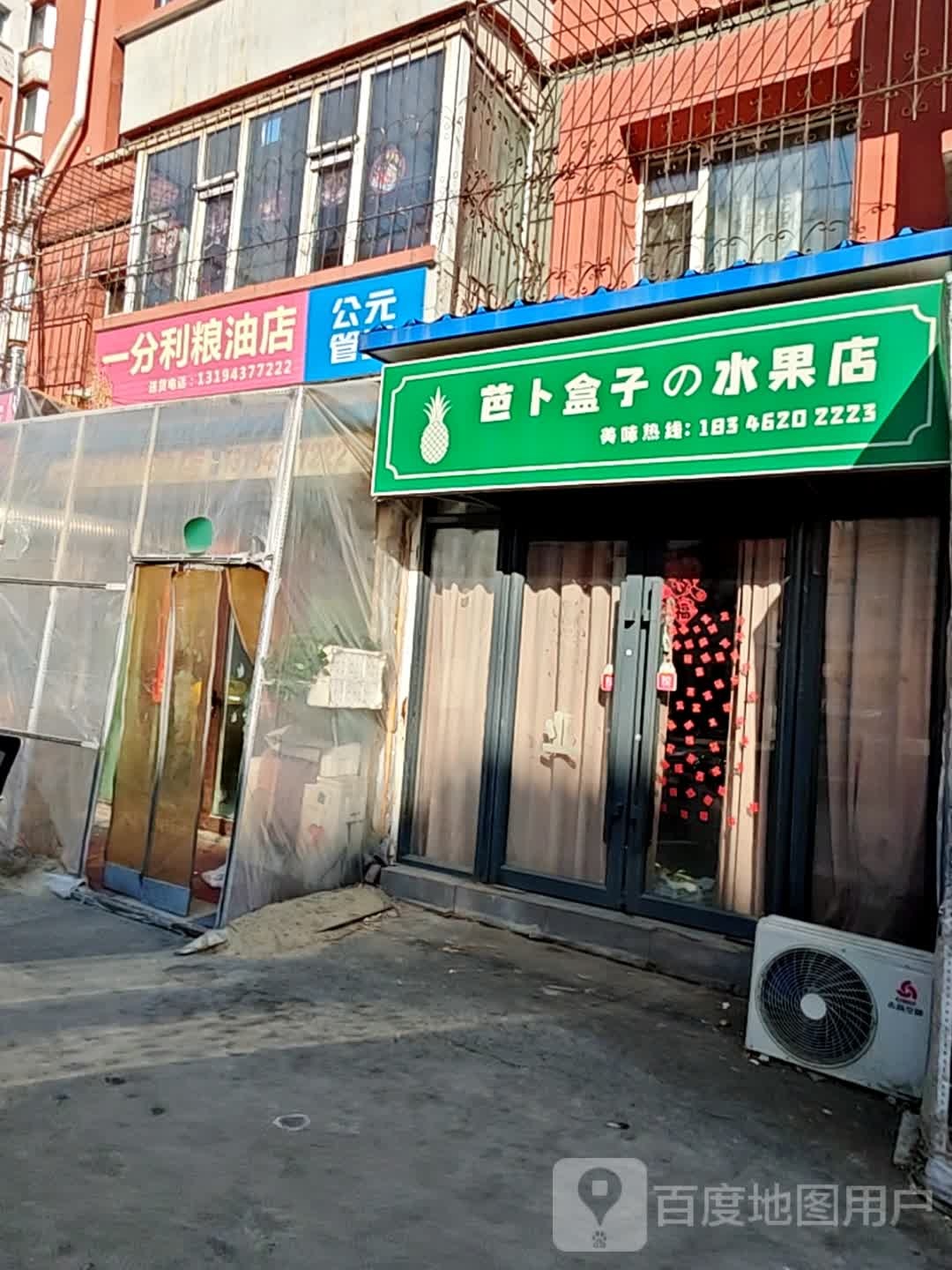 芭卜盒子水果店(经开店)