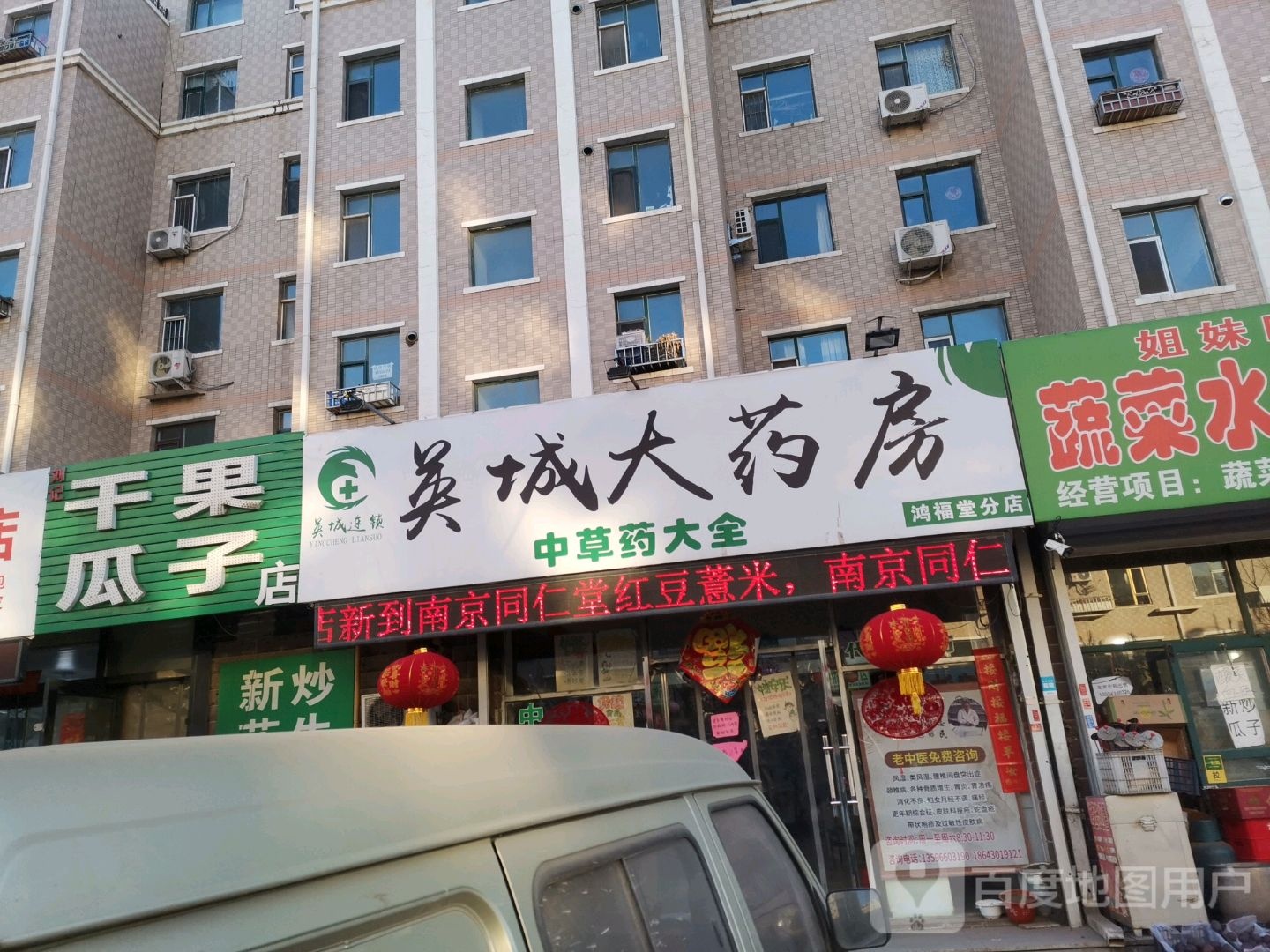 英城大药店(鸿福堂分店)