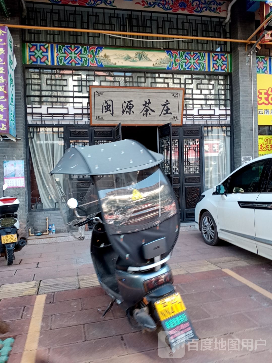 闽源茶庄