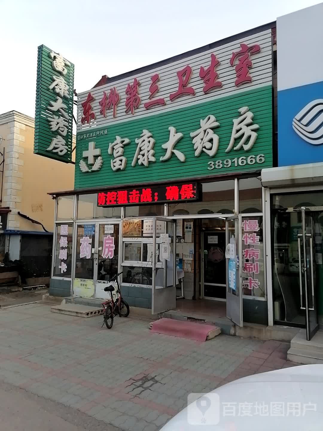 柳树镇复康大药房(上白线店)