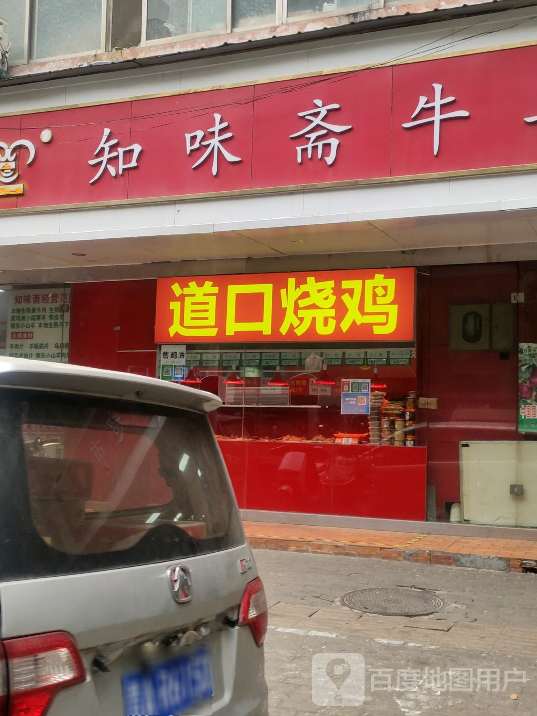 知味斋牛羊肉超市(经八路店)