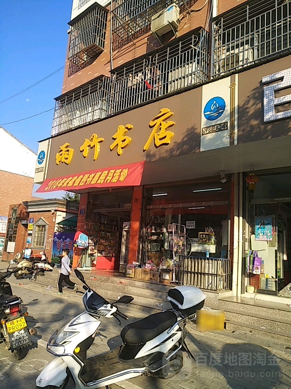 雨竹书店