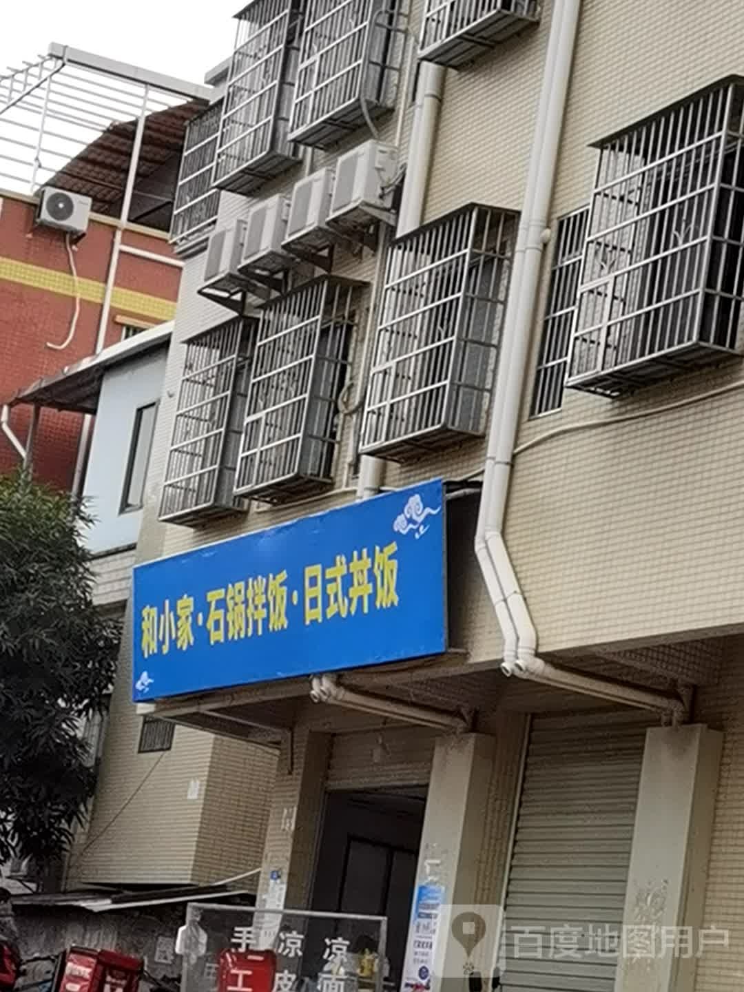 和小家韩式石锅拌饭烤肉饭
