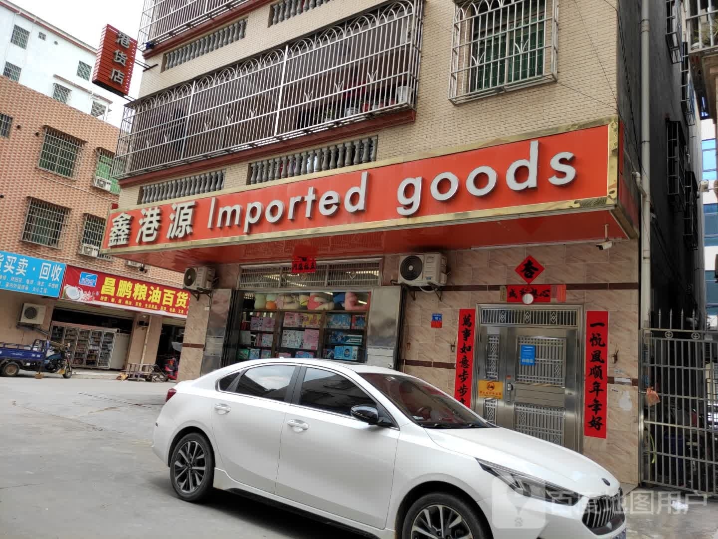 港货店