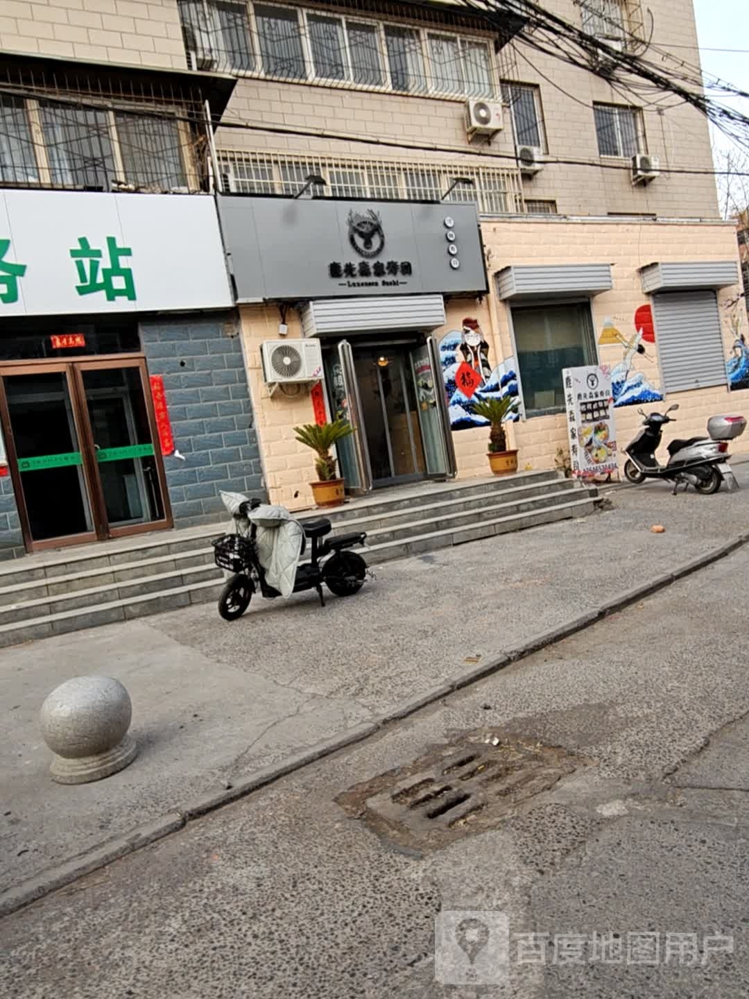 鹿先家寿司(胜利南街店)