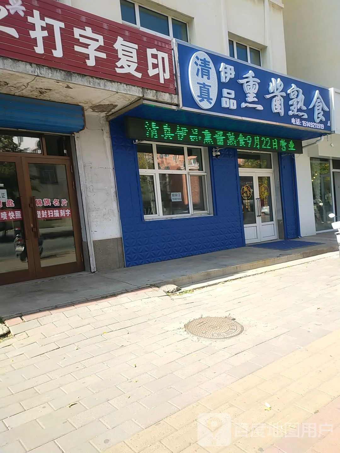 清真伊品熏酱熟食