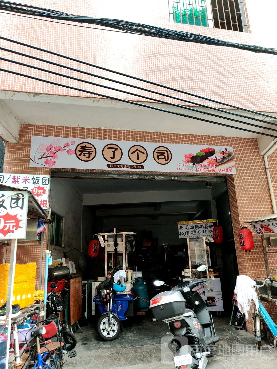 寿了个司