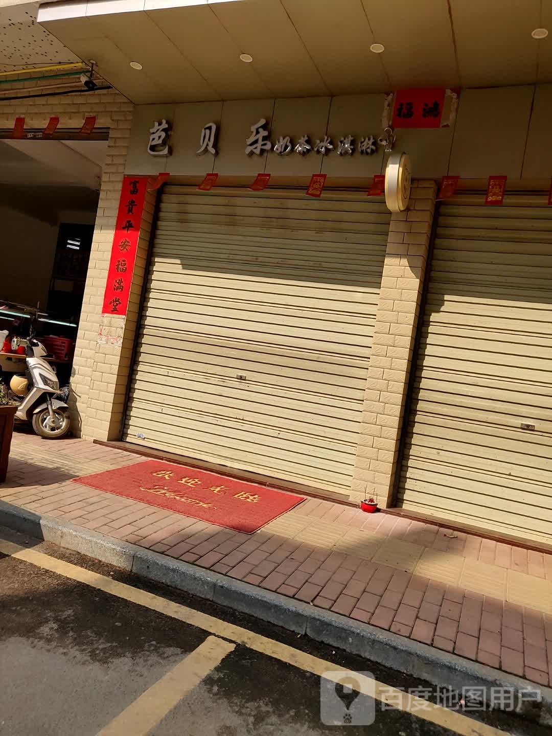芭贝乐(府前路店)