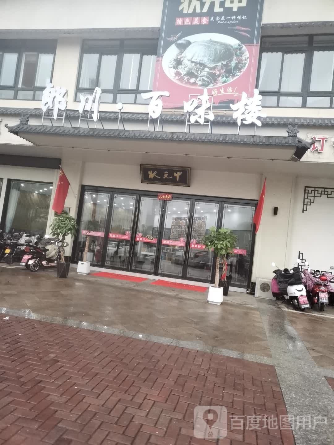郎川佰味楼