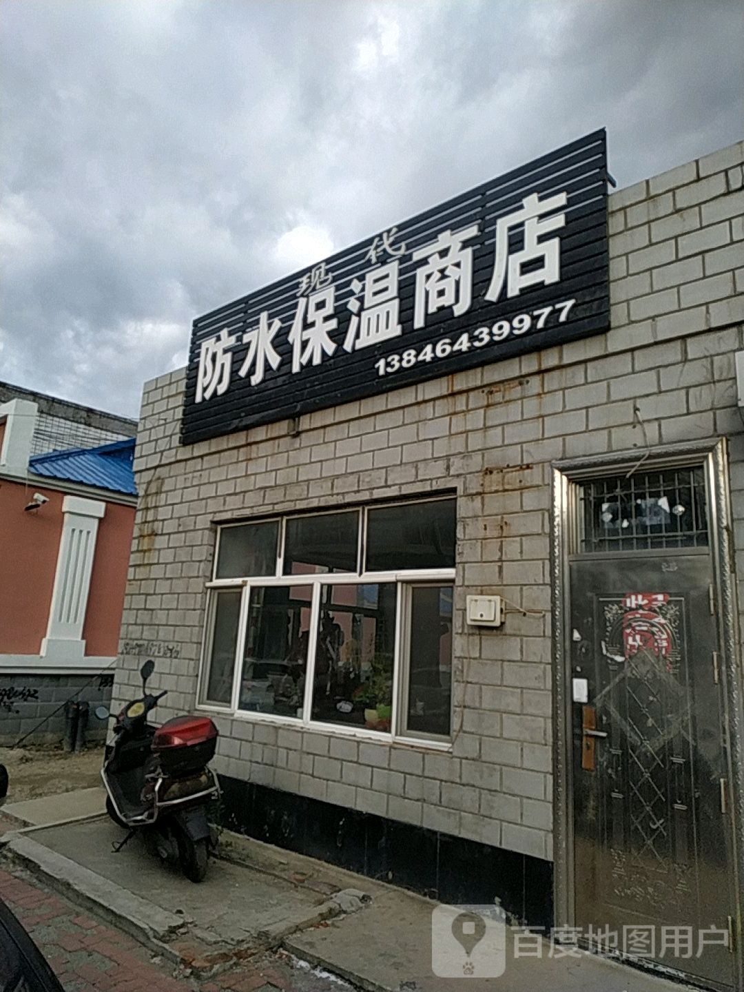 现代防水保温商店