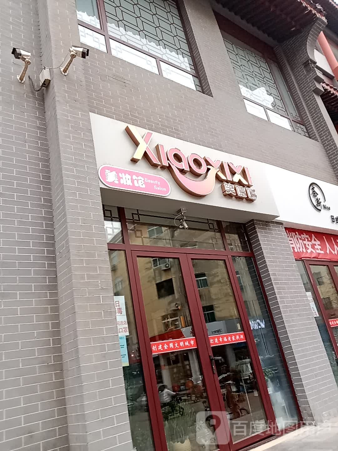笑嘻嘻美妆坊馆