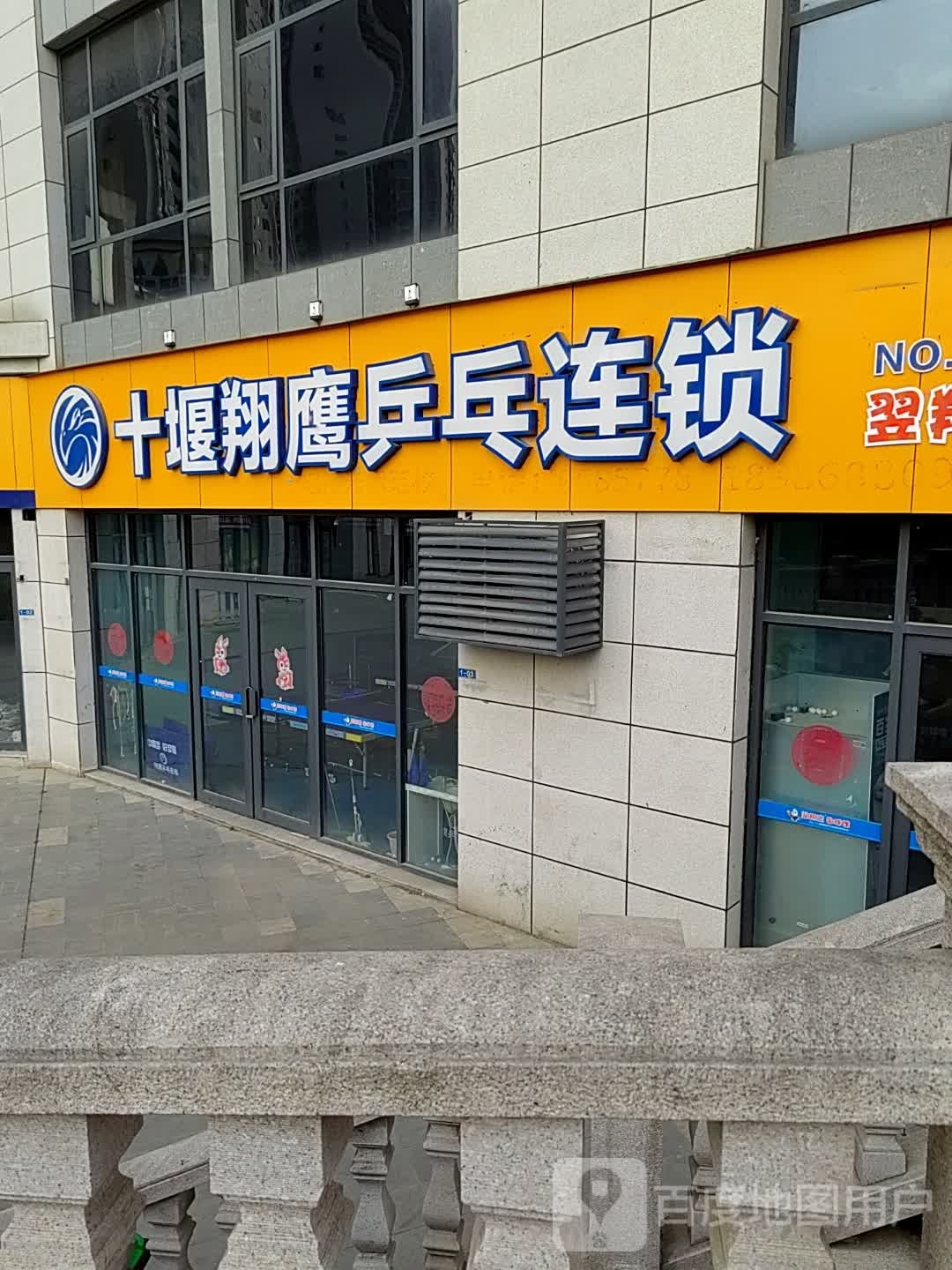 十堰翔鹰乒乓球连锁(阳光栖谷店)