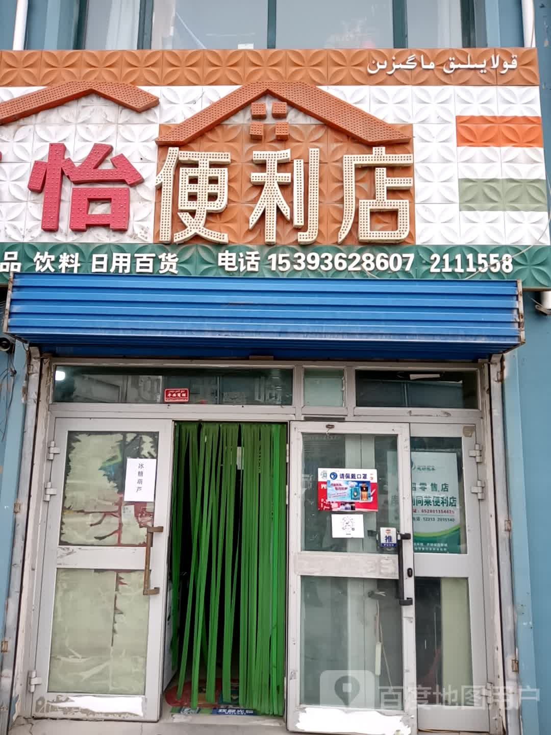 婷怡便便利店