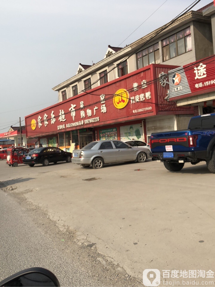 家家乐超市(吴窑购物广场店)