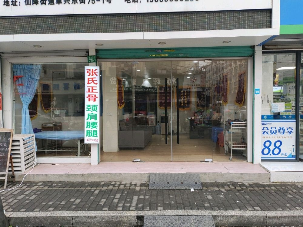 张氏正骨堂