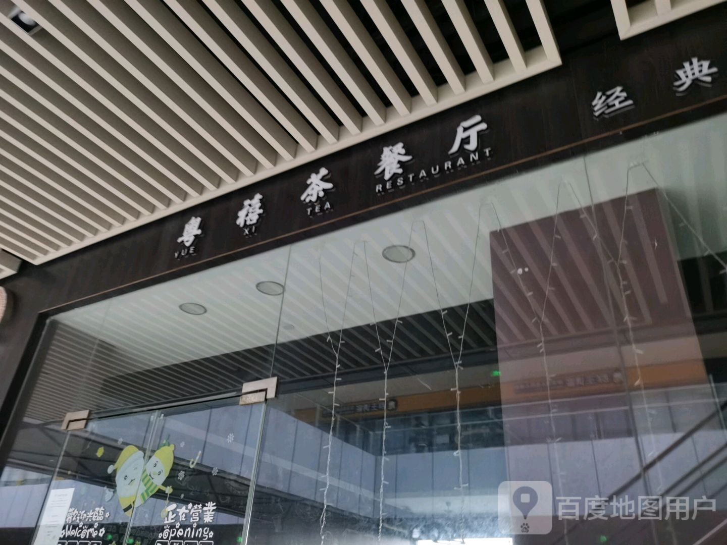 粤禧西餐厅(金沙码头奥莱公园店)