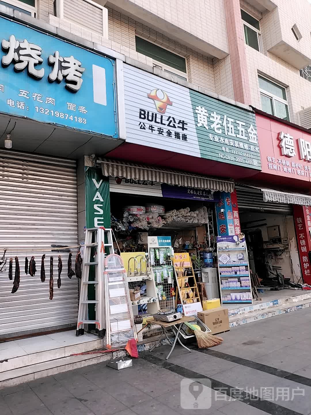 黄老伍五金