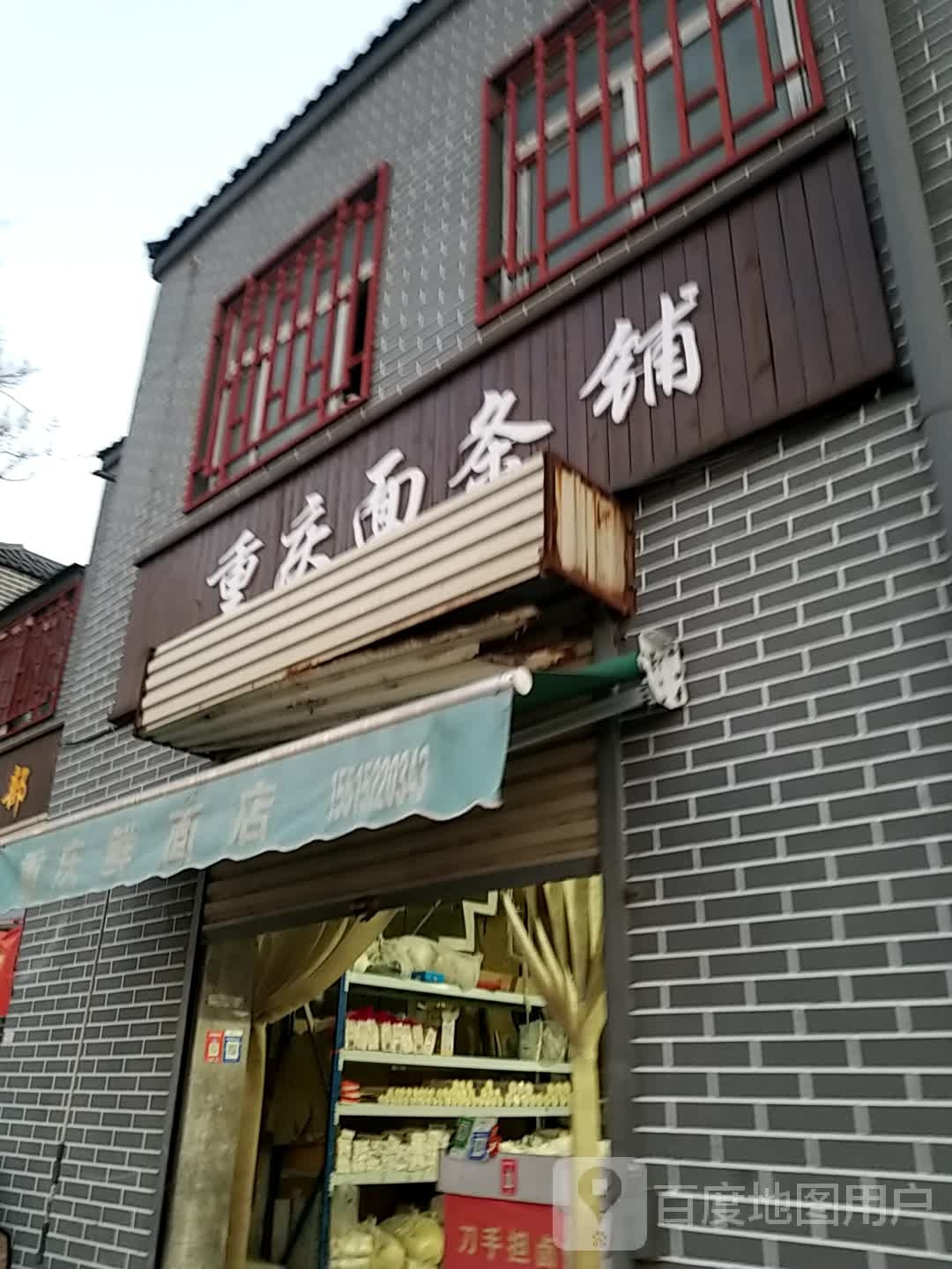 重庆面条铺(惠济河北东岸街店)