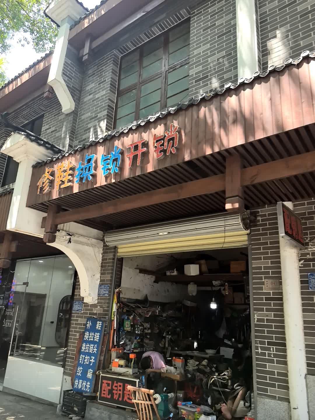 修鞋换锁开锁