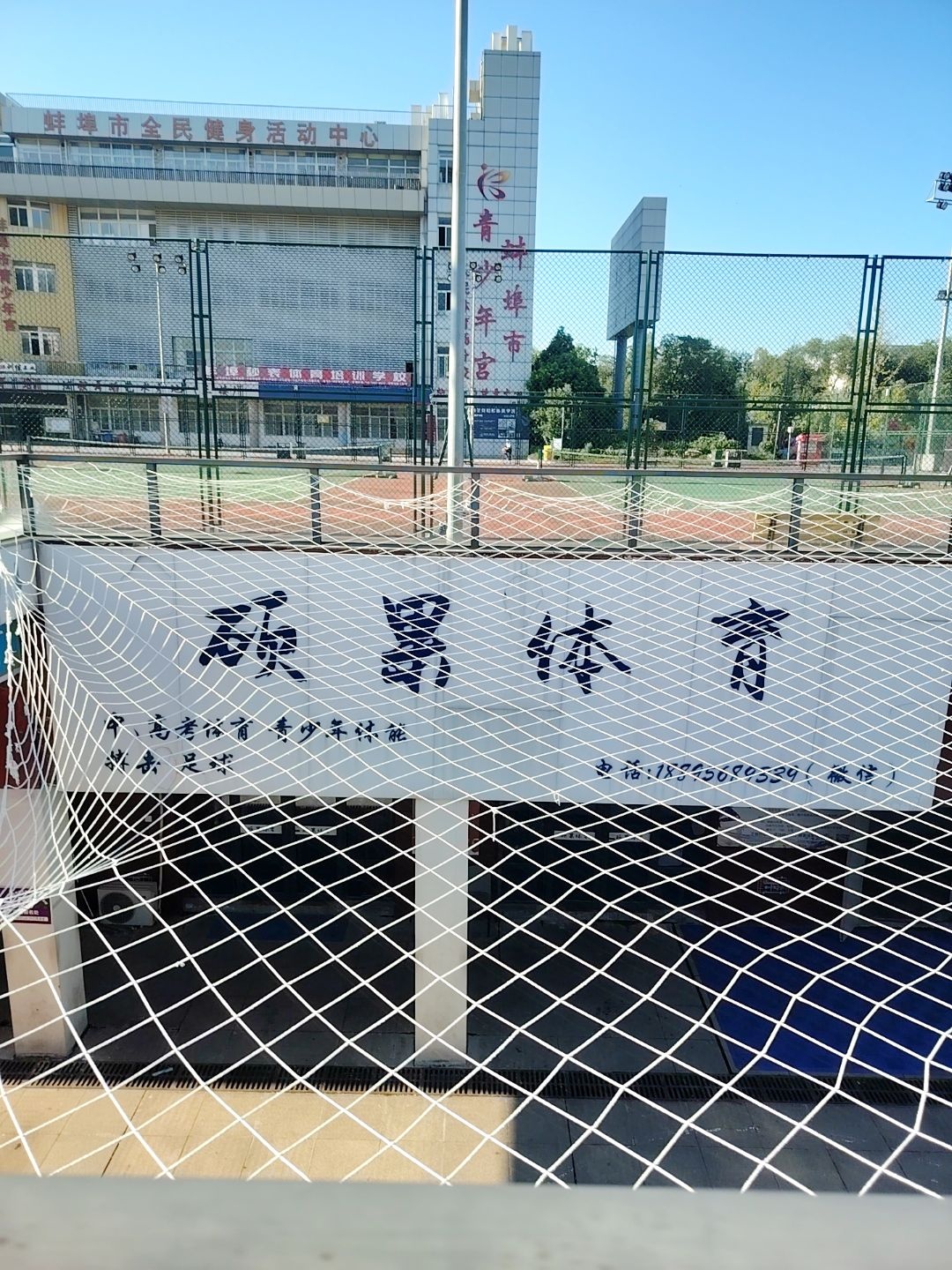 蚌埠市全民健身活动中心