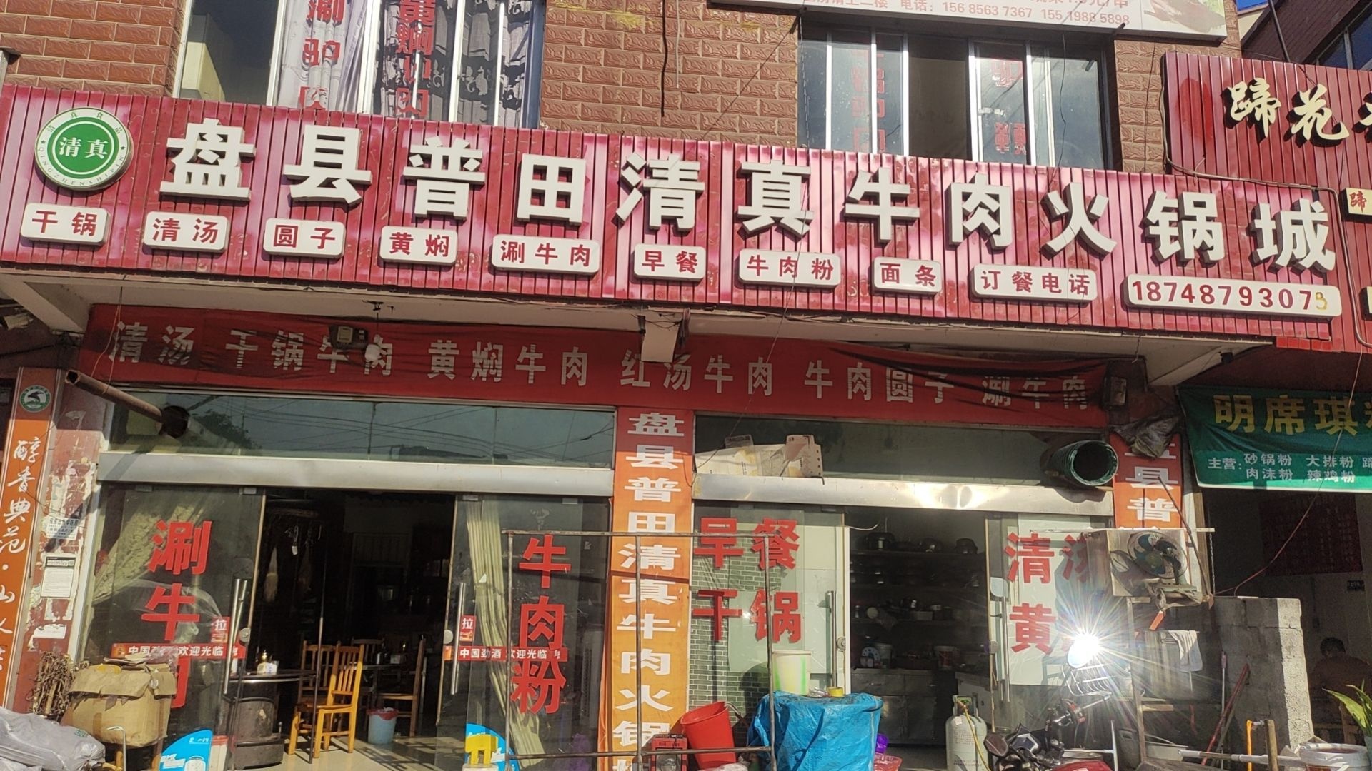 盘县普田清真牛肉火锅城