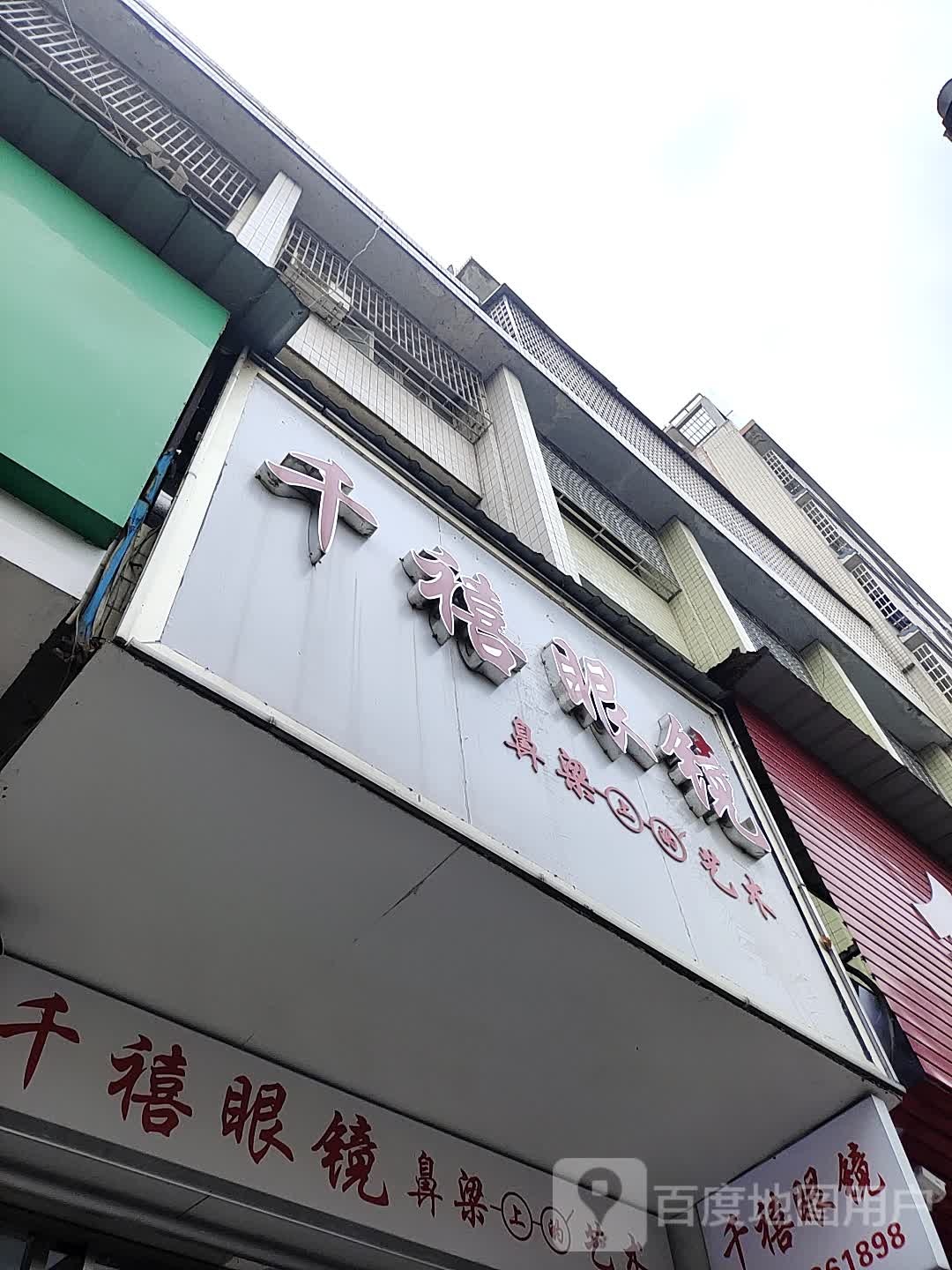 千禧眼镜(解放路店)