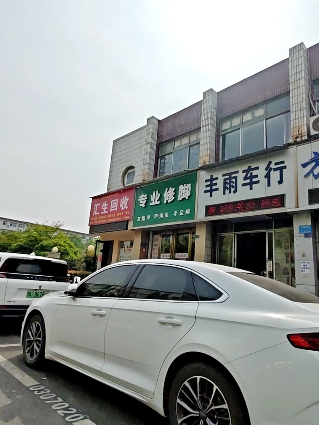 汇生回收(行署路店)