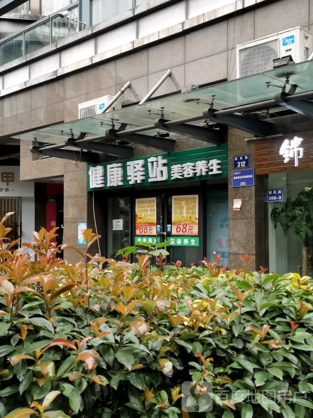 健康益站(红街公寓店)