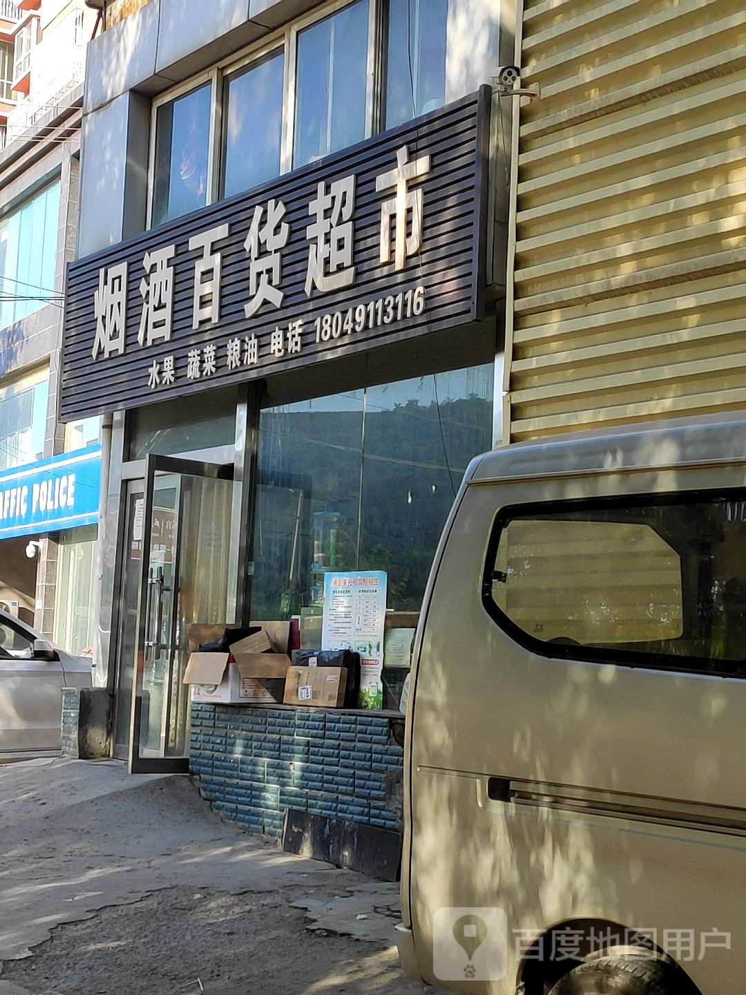 烟酒百货超市